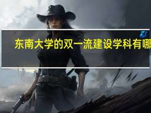 东南大学的双一流建设学科有哪些