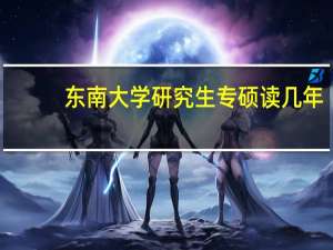 东南大学研究生专硕读几年