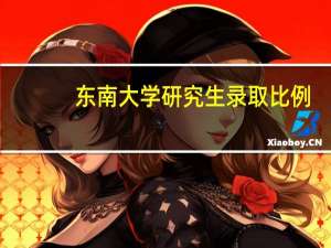东南大学研究生录取比例