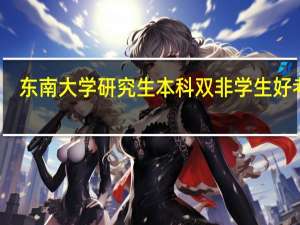 东南大学研究生本科双非学生好考吗