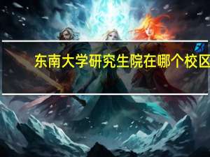 东南大学研究生院在哪个校区