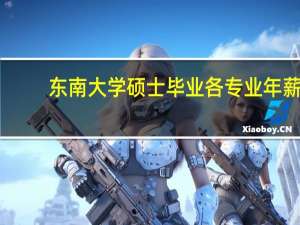 东南大学硕士毕业各专业年薪