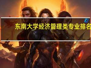 东南大学经济管理类专业排名
