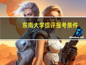 东南大学综评报考条件