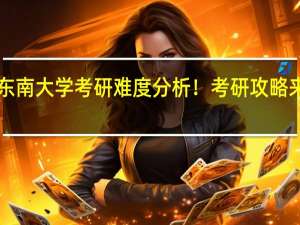 东南大学考研难度分析！考研攻略来了！！