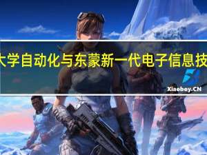 东南大学自动化与东蒙新一代电子信息技术考研介绍