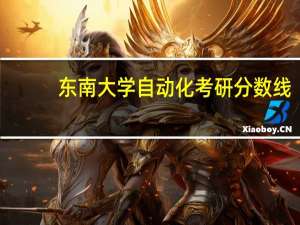 东南大学自动化考研分数线