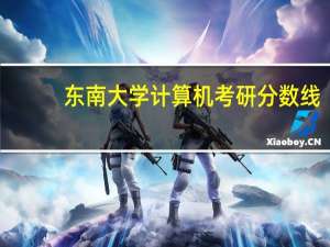 东南大学计算机考研分数线