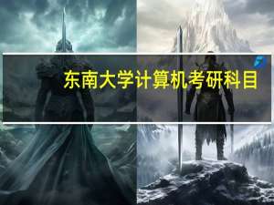 东南大学计算机考研科目
