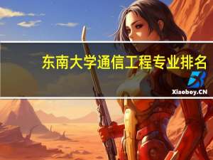东南大学通信工程专业排名
