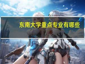 东南大学重点专业有哪些