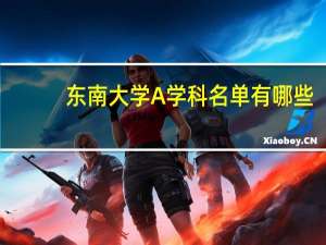 东南大学A 学科名单有哪些