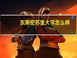 东南密苏里大学怎么样。排名大约在多少。申请容易么全奖容易吗