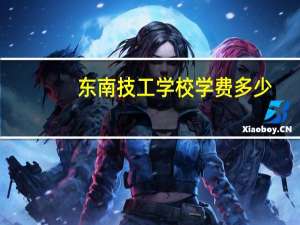 东南技工学校学费多少
