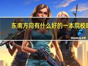 东南方向有什么好的一本院校吗