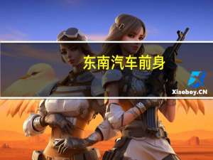东南汽车前身