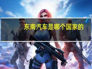 东南汽车是哪个国家的