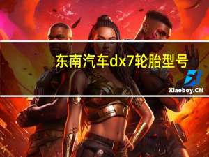 东南汽车dx7轮胎型号