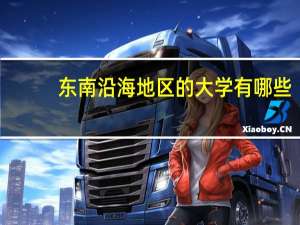 东南沿海地区的大学有哪些