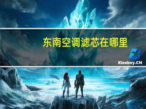 东南空调滤芯在哪里