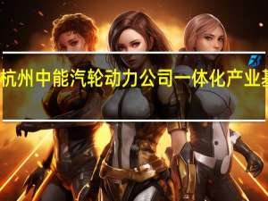 东南网架中标杭州中能汽轮动力公司一体化产业基地项目总承包工程