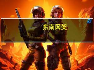 东南网架：中标杭州中能汽轮动力公司一体化产业基地项目总承包工程