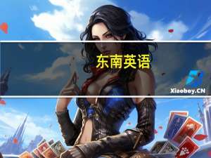 东南 英语（东南方英语）