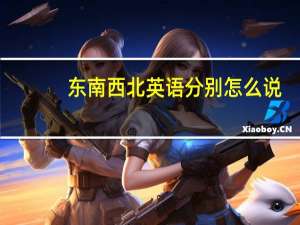 东南西北英语分别怎么说