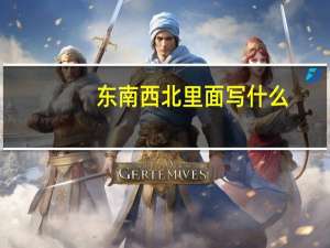 东南西北里面写什么