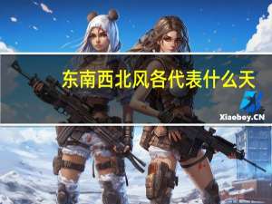 东南西北风各代表什么天