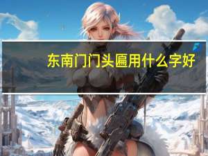 东南门门头匾用什么字好