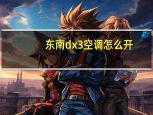 东南dx3空调怎么开