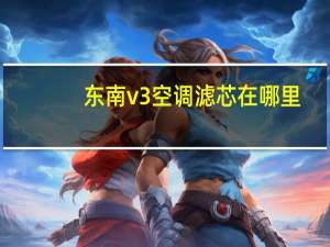 东南v3空调滤芯在哪里