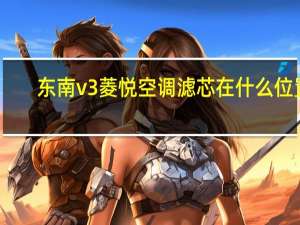 东南v3菱悦空调滤芯在什么位置