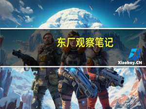 东厂观察笔记（东厂）
