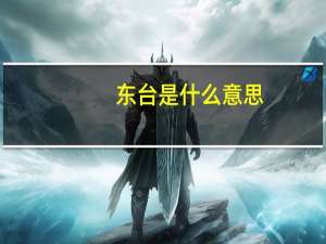 东台是什么意思