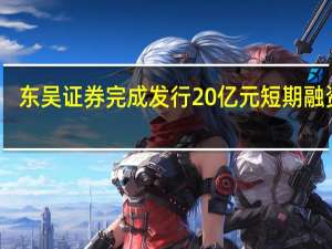 东吴证券完成发行20亿元短期融资券