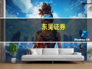 东吴证券：《通知》优化降低权益因子 有助于提升险资权益配置意愿