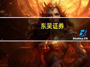 东吴证券：政策利好叠加估值优势 证券板块值得关注