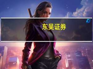 东吴证券：油价保持坚挺油服设备龙头海外拓展提速