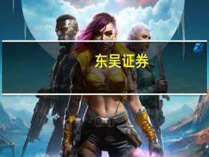 东吴证券：消费电子拐点有望到来行业修复空间大