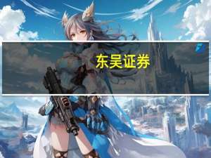 东吴证券：维持小鹏汽车-W买入评级 目标价197.88港元