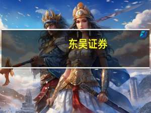 东吴证券：部分商品价格未来可能继续上行关键需要甄别能持续上涨的商品