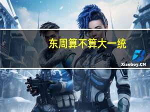 东周算不算大一统