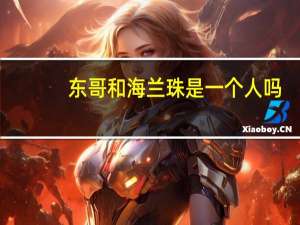 东哥和海兰珠是一个人吗