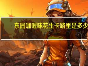 东园 咖喱味花生卡路里是多少