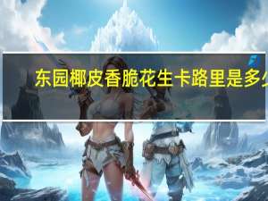 东园 椰皮香脆花生卡路里是多少