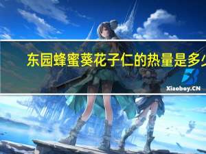 东园 蜂蜜葵花子仁的热量是多少