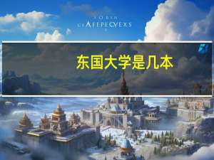 东国大学是几本