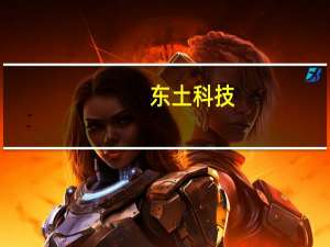 东土科技：公司与运营商及其他合作伙伴联合打造基于5G网络和高实时云化PLC的柔性生产线解决方案